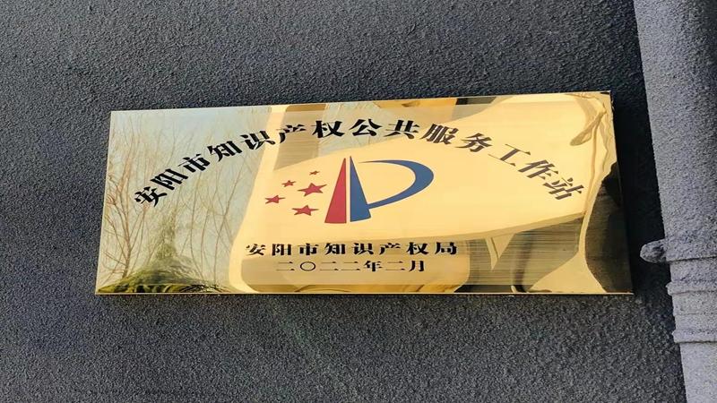 安阳市殷都区设立知识产权公共服务站，打造便民利企“一站式”服务新高地